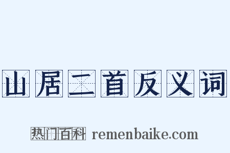 山居二首反义词是什么意思的图片